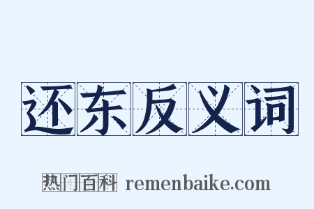还东反义词是什么意思的图片